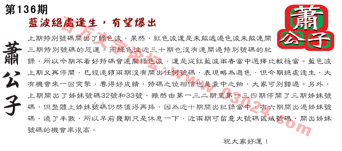 136期：彩民推荐六合皇信箱+貼信(紅字：獨領風騷)