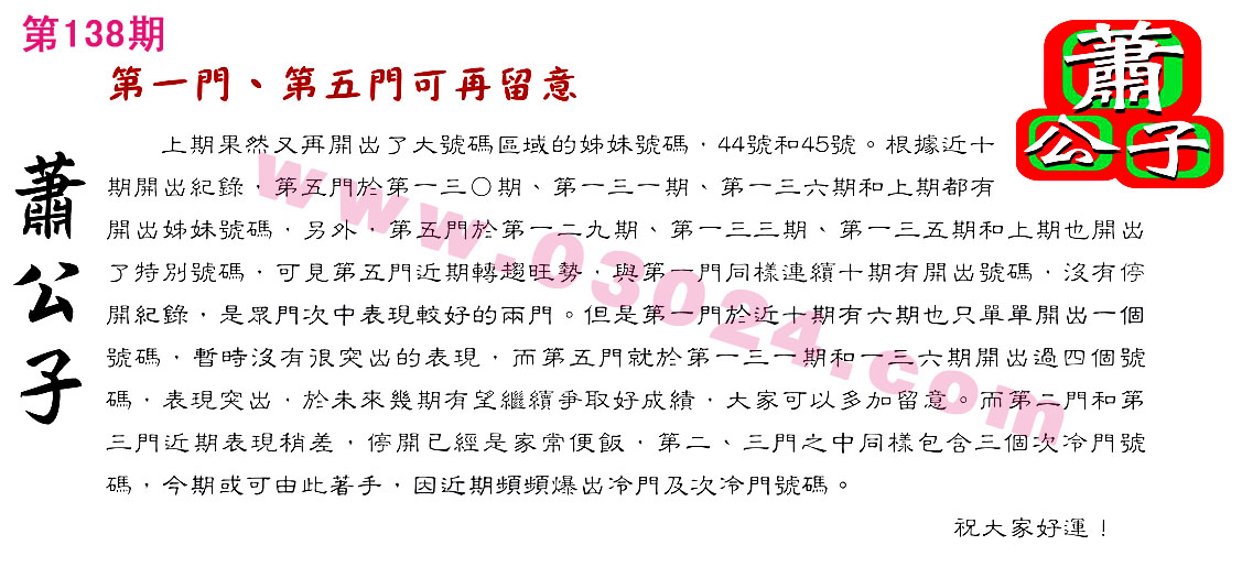 138期：彩民推荐六合皇信箱+貼信(紅字：三皇五帝)