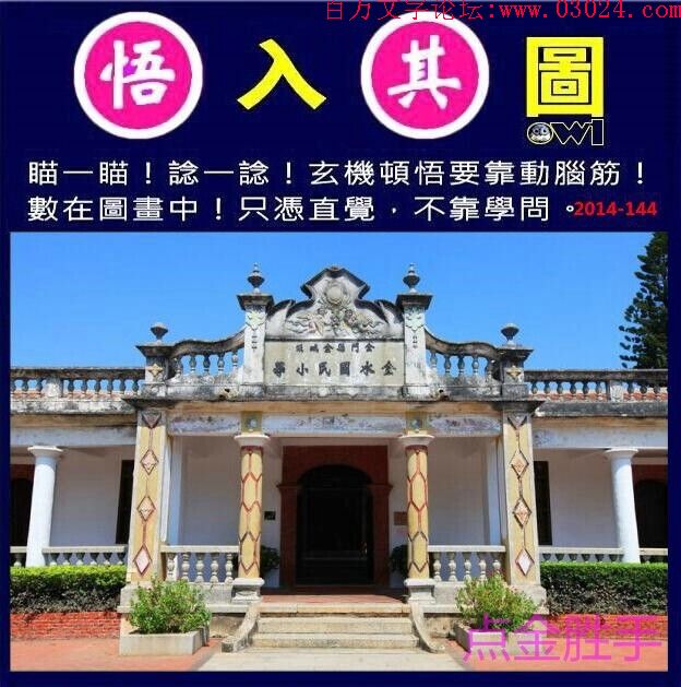 144期：玄机图/悟入其图/七星图/好图乐翻天/藏宝图/八仙过海/发财玄机图/跑狗图/蛇蛋图/彩民提供