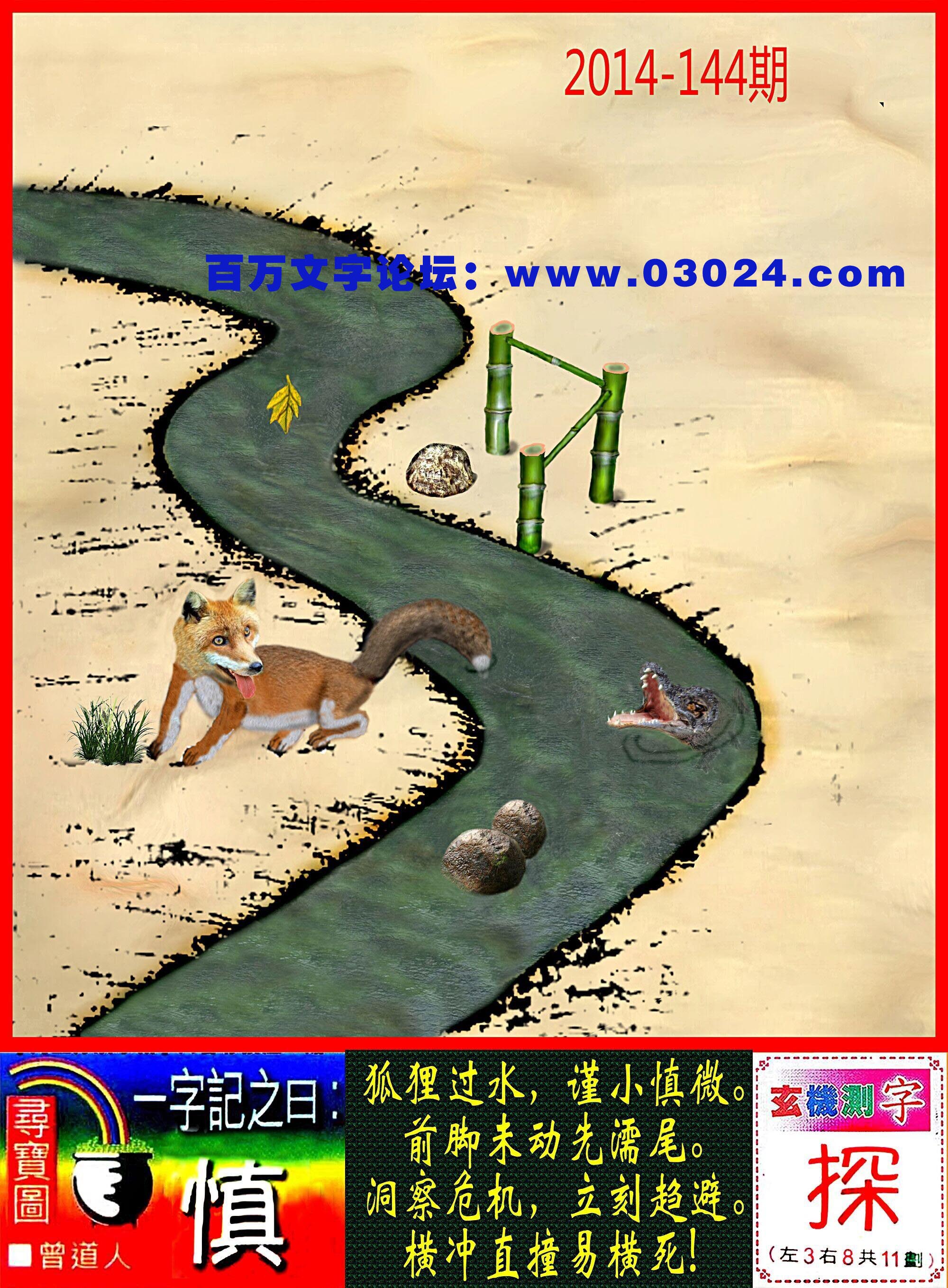 144期：玄机图/悟入其图/七星图/好图乐翻天/藏宝图/八仙过海/发财玄机图/跑狗图/蛇蛋图/彩民提供