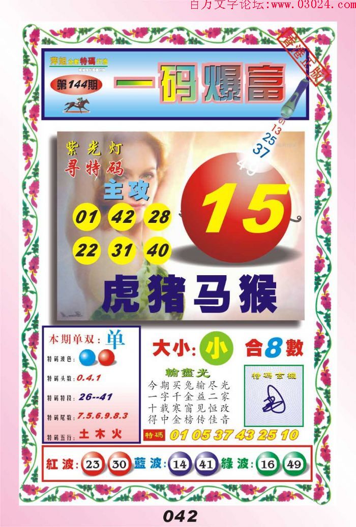 144期：玄机图/悟入其图/七星图/好图乐翻天/藏宝图/八仙过海/发财玄机图/跑狗图/蛇蛋图/彩民提供