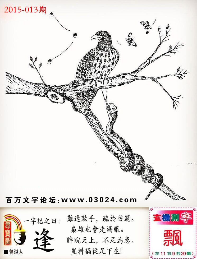 013期跑狗一字記之曰：【逢】難逢敵手，疏於防範。梟雄也會走漏眼。睥睨天上，不足為患。豈料禍從足下生!_玄機測字：【飘】