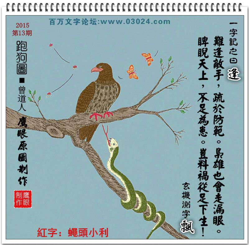 013期跑狗一字記之曰：【逢】難逢敵手，疏於防範。梟雄也會走漏眼。睥睨天上，不足為患。豈料禍從足下生!_玄機測字：【飘】