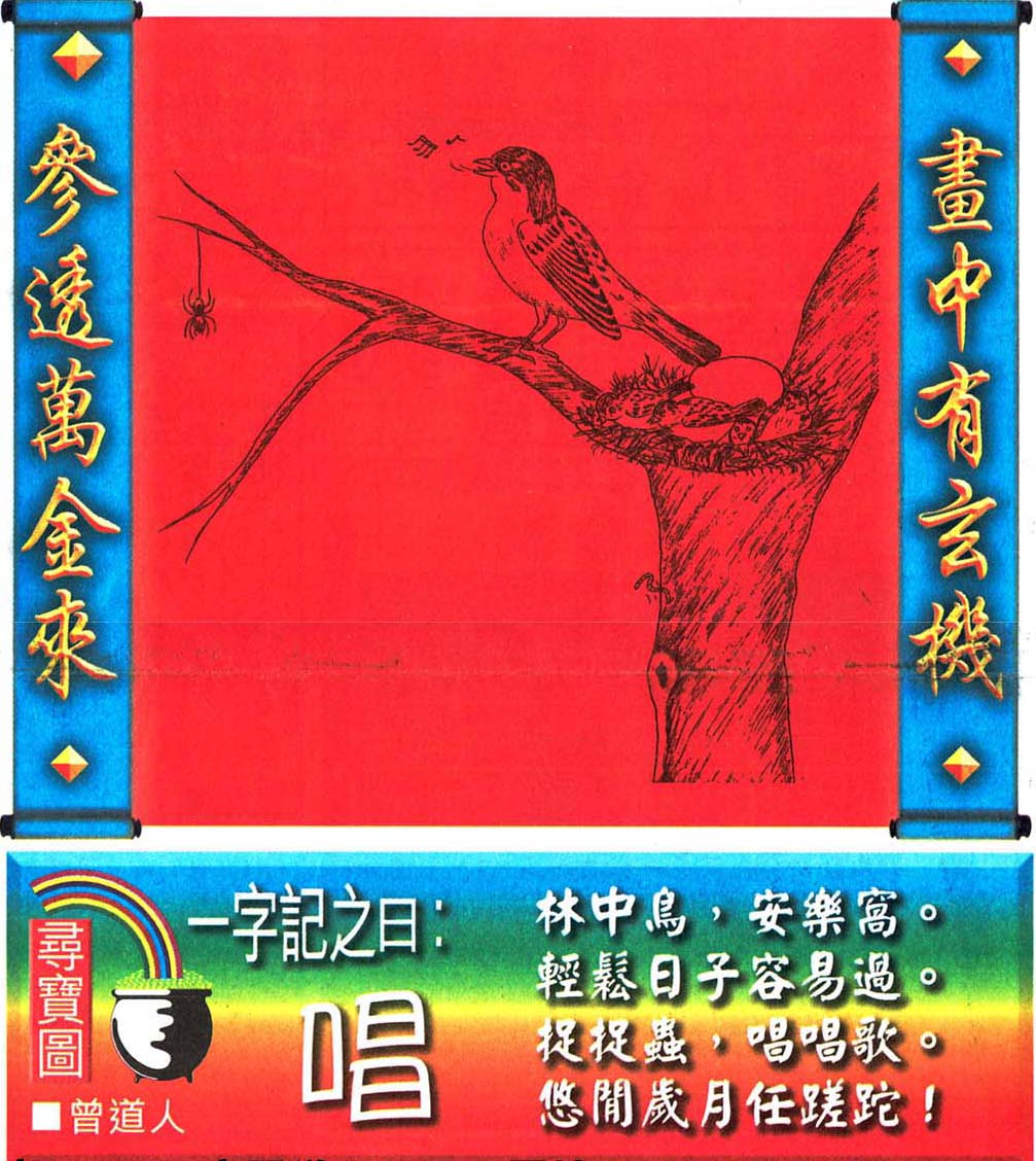 015期跑狗一字記之曰：【唱】林中鳥，安樂窩。輕松日子容易過。捉捉蟲，唱唱歌。悠閑歲月任蹉跎！玄機測字：【判】
