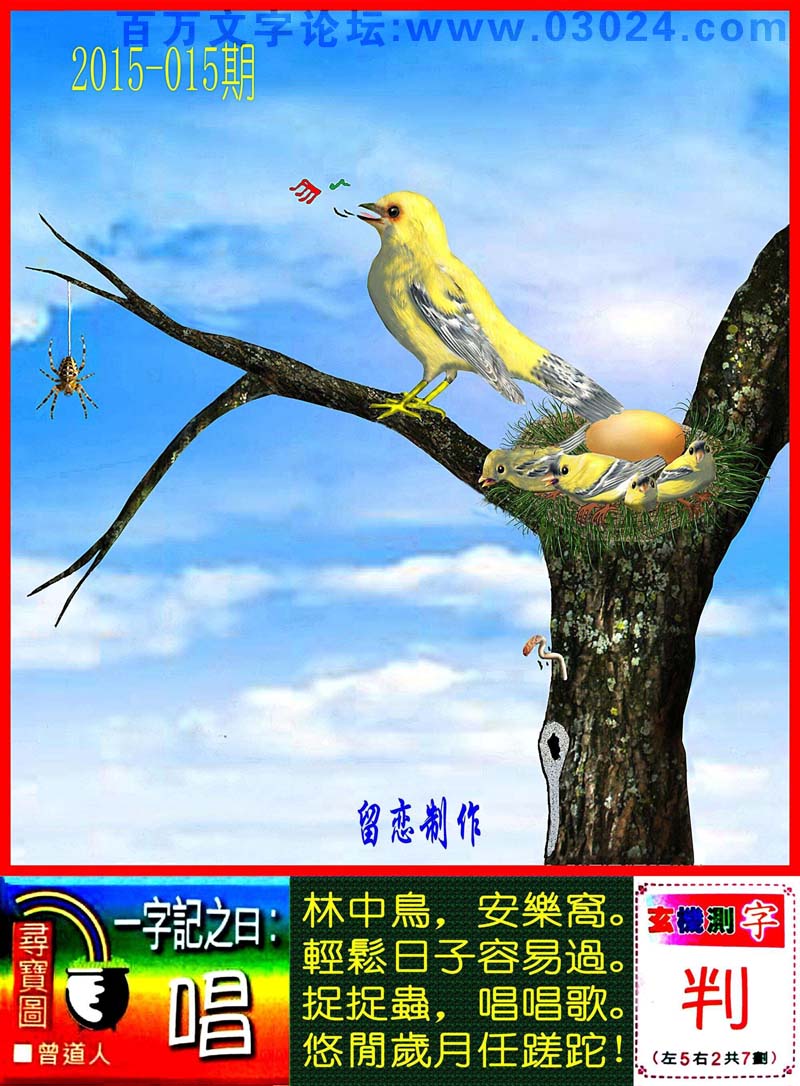 015期跑狗一字記之曰：【唱】林中鳥，安樂窩。輕松日子容易過。捉捉蟲，唱唱歌。悠閑歲月任蹉跎！玄機測字：【判】