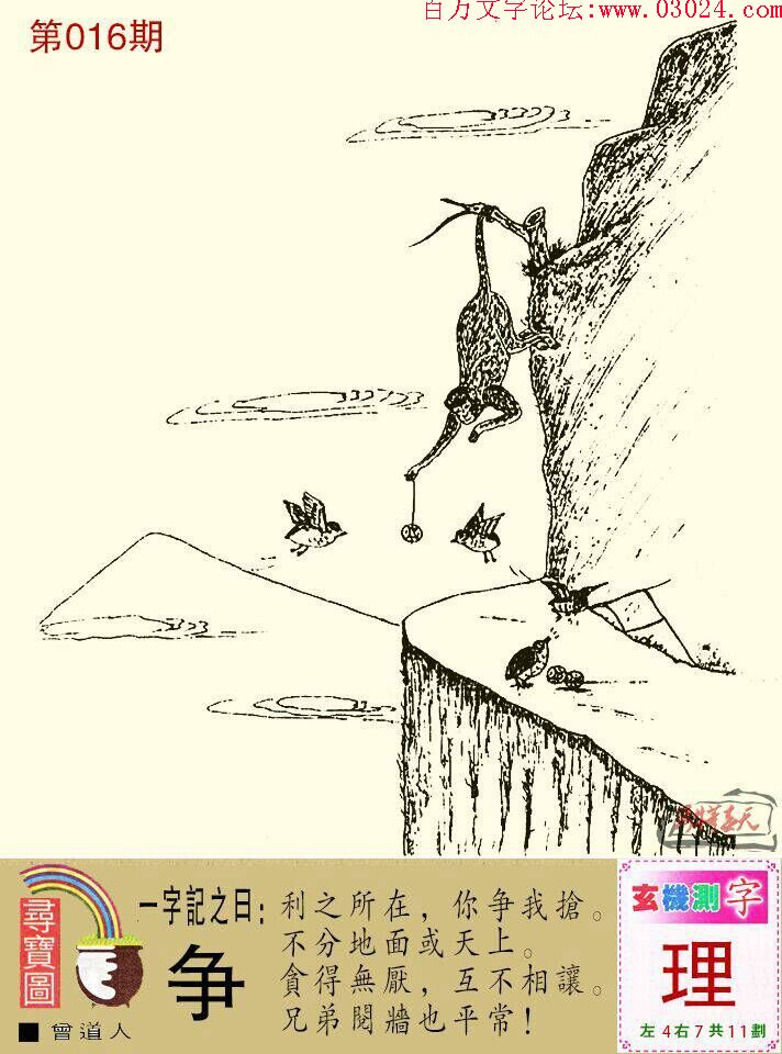 016期跑狗一字記之曰:【爭】利之所在,你爭我搶。不分地面或天上。貪得無厭,互不相讓。兄弟鬩墻也平常!玄機測字:【理】 016期跑狗一字記之曰:【爭】利之所在,你爭我搶。不分地面或天上。貪得無厭,互不相讓。兄弟鬩墻也平常!玄機測字:【理】