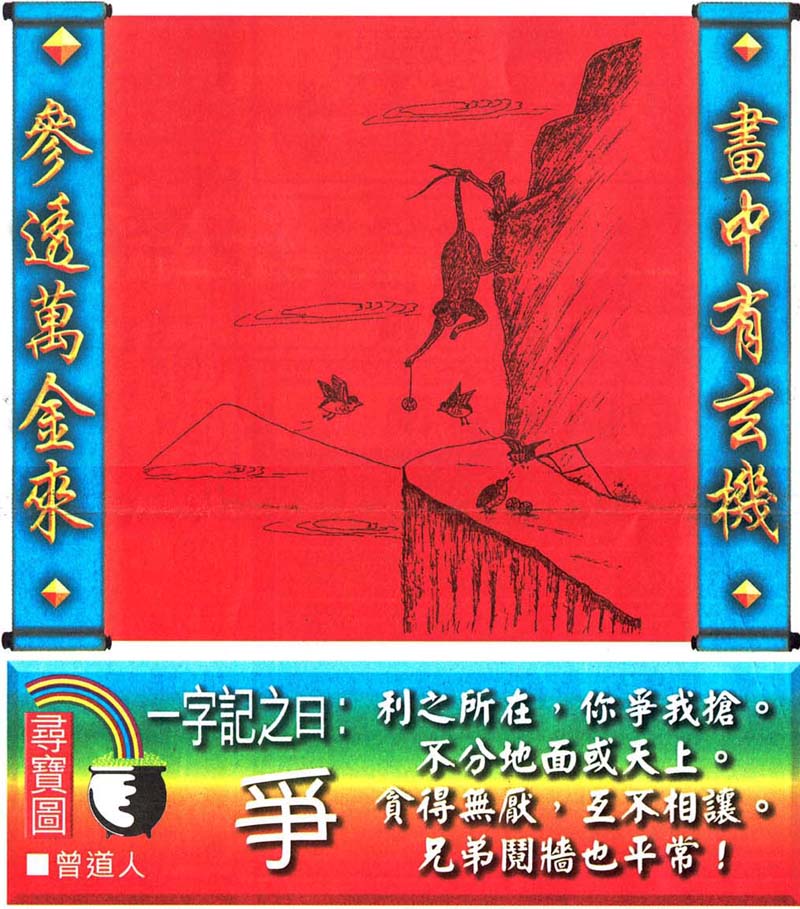 016期跑狗一字記之曰:【爭】利之所在,你爭我搶。不分地面或天上。貪得無厭,互不相讓。兄弟鬩墻也平常!玄機測字:【理】 016期跑狗一字記之曰:【爭】利之所在,你爭我搶。不分地面或天上。貪得無厭,互不相讓。兄弟鬩墻也平常!玄機測字:【理】