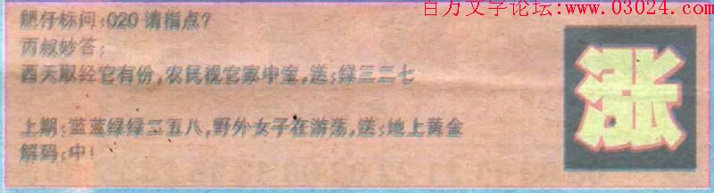 020期：玄机图/百家姓/七星图/好图乐翻天/藏宝图/八仙过海/发财玄机图/跑狗图/蛇蛋图/彩民提供