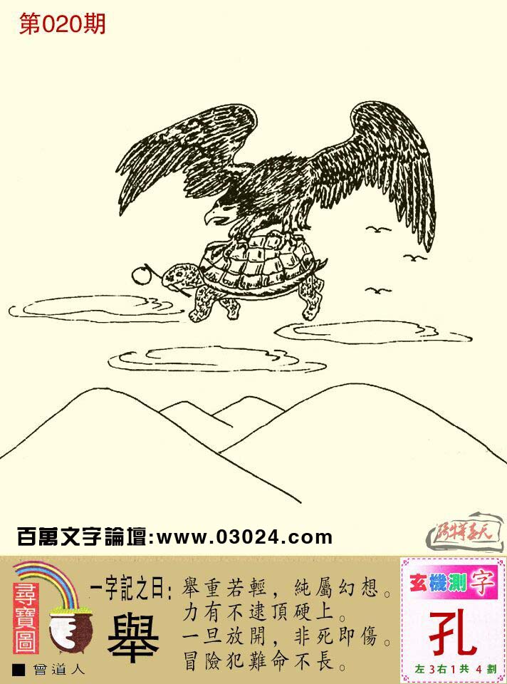 020期跑狗一字記之曰:【舉】舉重若輕,純屬幻想。力有不逮頂硬上。一旦放開,非死即傷。冒險犯難命不長。玄機測字:【孔】 020期跑狗一字記之曰:【舉】舉重若輕,純屬幻想。力有不逮頂硬上。一旦放開,非死即傷。冒險犯難命不長。玄機測字:【孔】