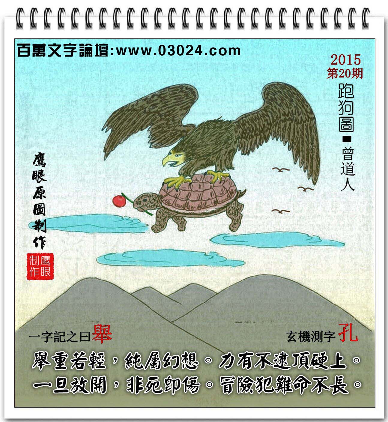 020期跑狗一字記之曰:【舉】舉重若輕,純屬幻想。力有不逮頂硬上。一旦放開,非死即傷。冒險犯難命不長。玄機測字:【孔】 020期跑狗一字記之曰:【舉】舉重若輕,純屬幻想。力有不逮頂硬上。一旦放開,非死即傷。冒險犯難命不長。玄機測字:【孔】