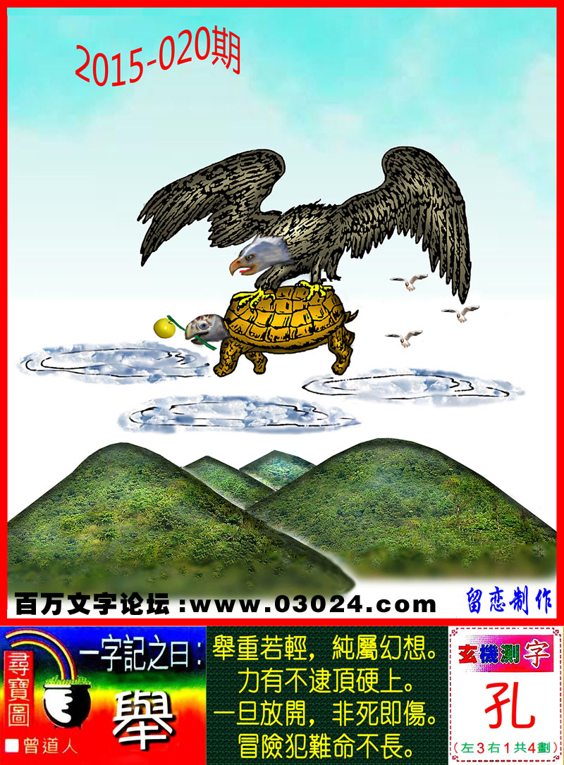 020期跑狗一字記之曰：【舉】舉重若輕，純屬幻想。力有不逮頂硬上。一旦放開，非死即傷。冒險犯難命不長。玄機測字：【孔】