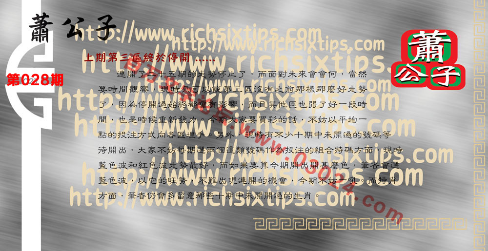 028期：彩民推荐六合皇信箱+貼信(紅字：火中取栗)