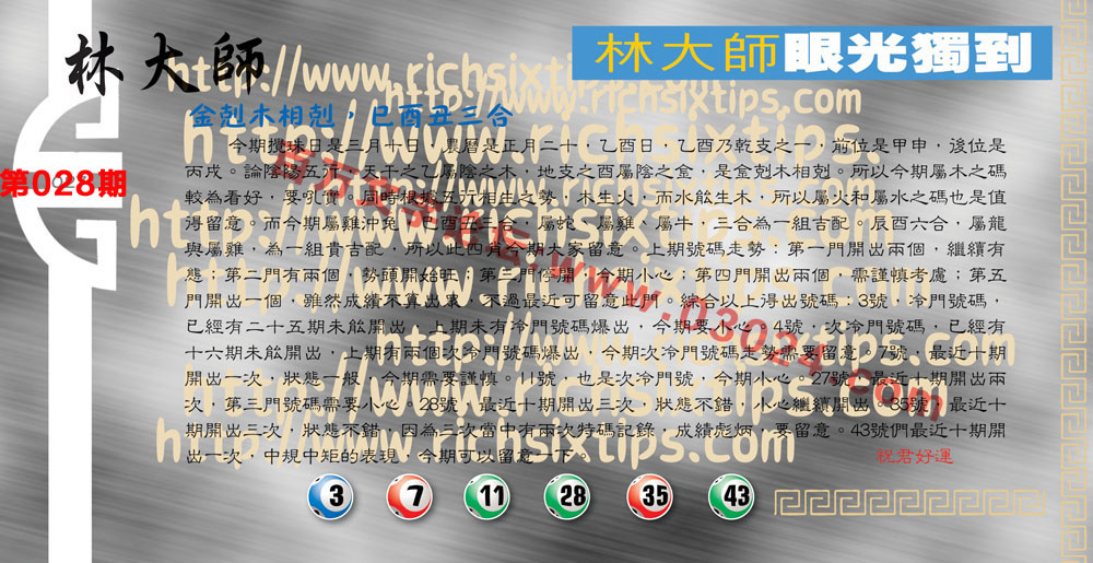 028期：彩民推荐六合皇信箱+貼信(紅字：火中取栗)