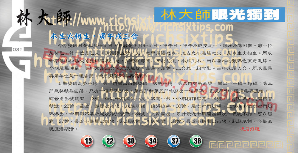 032期：彩民推荐六合皇信箱+貼信(紅字：小姑獨處)