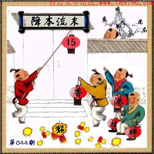 044期:更新100%〓2015乙未年百万论坛首发香港挂牌全篇{最完整篇}..☆☆☆ 044期:更新100%〓2015乙未年百万论坛首发香港挂牌全篇{最完整篇}..☆☆☆