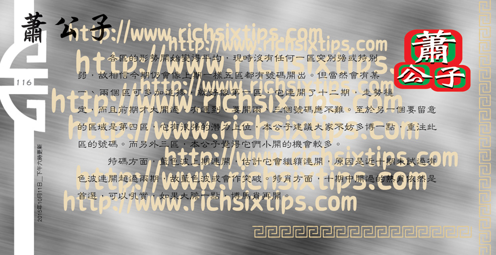 117期：彩民推荐六合皇信箱+貼信(紅字：耳目眾多）