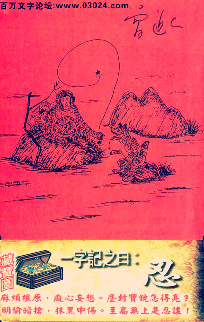 132期跑狗一字記之曰：【忍】麻煩根原，癡心妄想。塵封寶鏡怎得亮？明偷暗搶，抹黑中傷。至高無上是忍讓！玄機測字：《得》