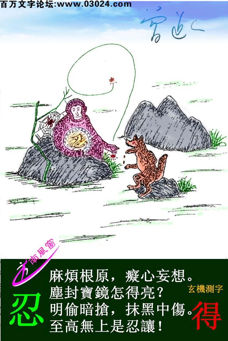 132期跑狗一字記之曰：【忍】麻煩根原，癡心妄想。塵封寶鏡怎得亮？明偷暗搶，抹黑中傷。至高無上是忍讓！玄機測字：《得》