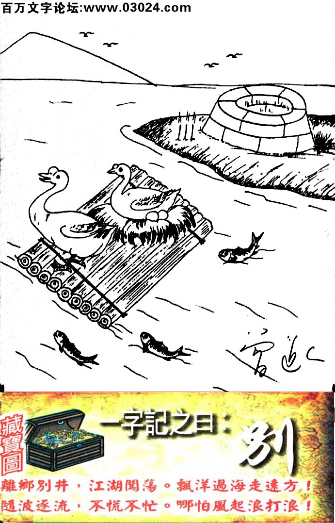 134期跑狗一字記之曰：【別】離鄉別井，江湖闖蕩。飄洋過海走遠方！隨波逐流，不慌不忙。哪怕風起浪打浪！玄機測字：《德》