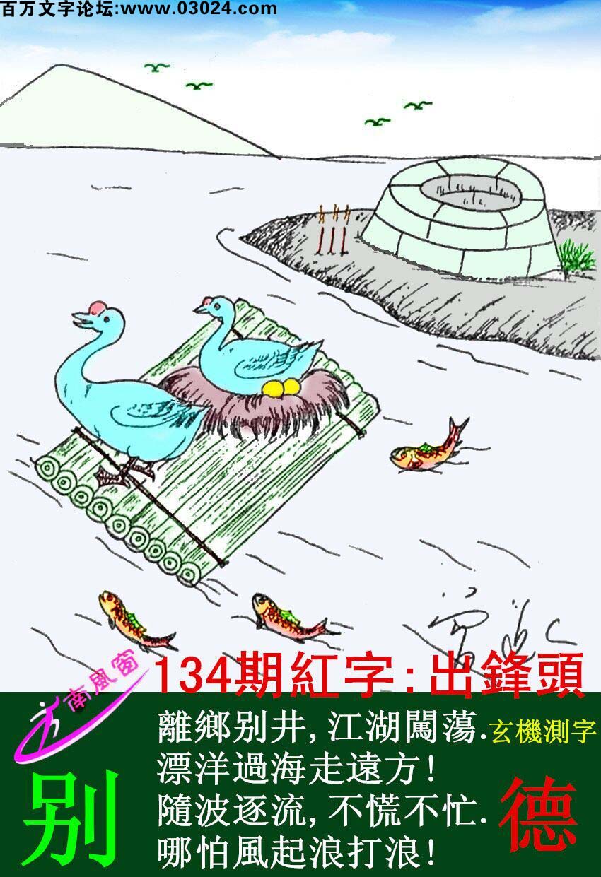 134期跑狗一字記之曰：【別】離鄉別井，江湖闖蕩。飄洋過海走遠方！隨波逐流，不慌不忙。哪怕風起浪打浪！玄機測字：《德》