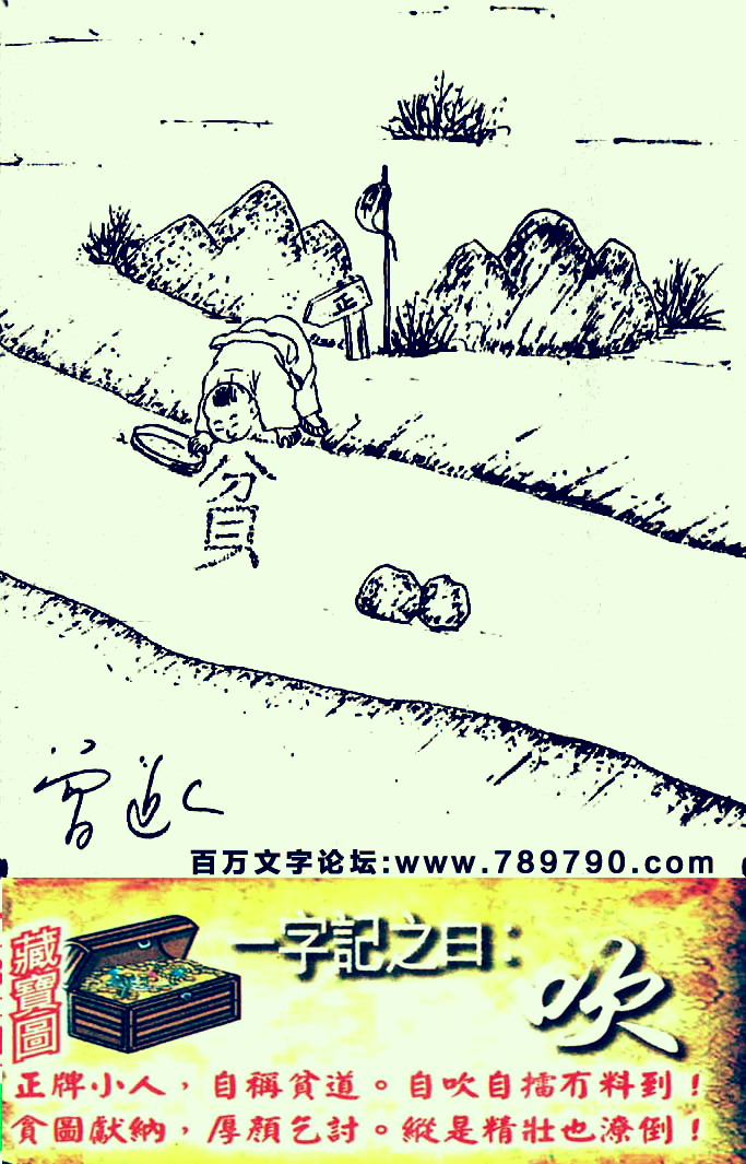 145期跑狗一字記之曰：【吹】正牌小人，自稱貧道。自吹自擂冇料到！貪圖獻纳，厚顔乞討。縱是精壯也潦倒！玄機測字：《精》