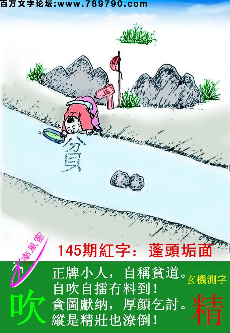 145期跑狗一字記之曰：【吹】正牌小人，自稱貧道。自吹自擂冇料到！貪圖獻纳，厚顔乞討。縱是精壯也潦倒！玄機測字：《精》