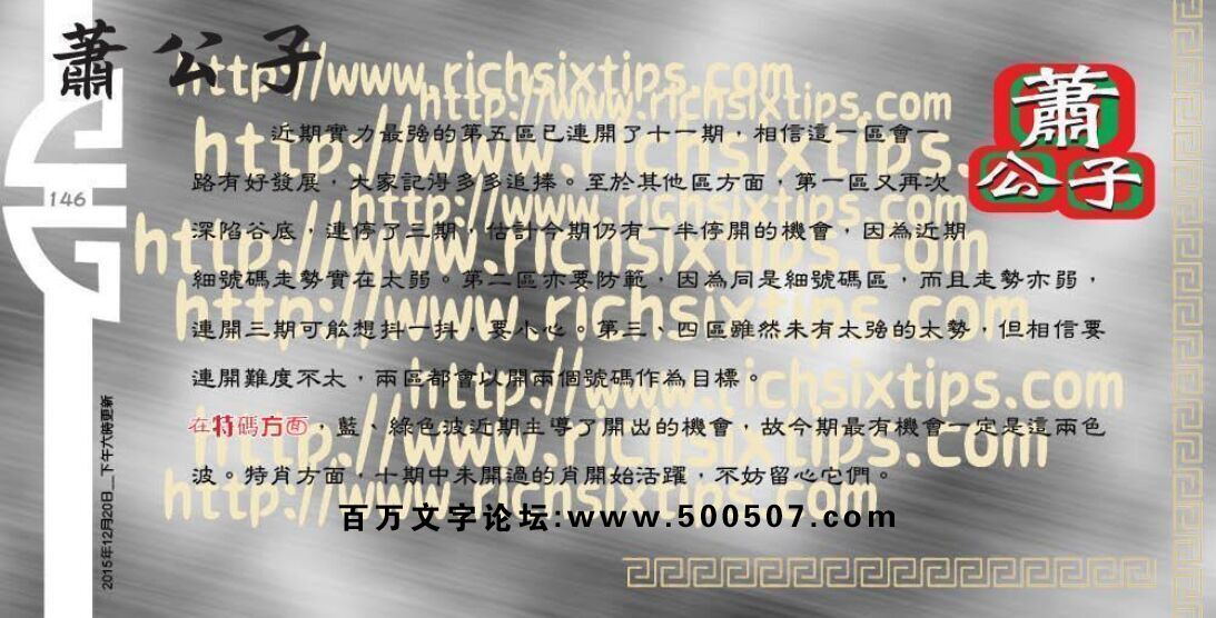 147期：彩民推荐六合皇信箱+貼信(紅字：勇冠三軍）