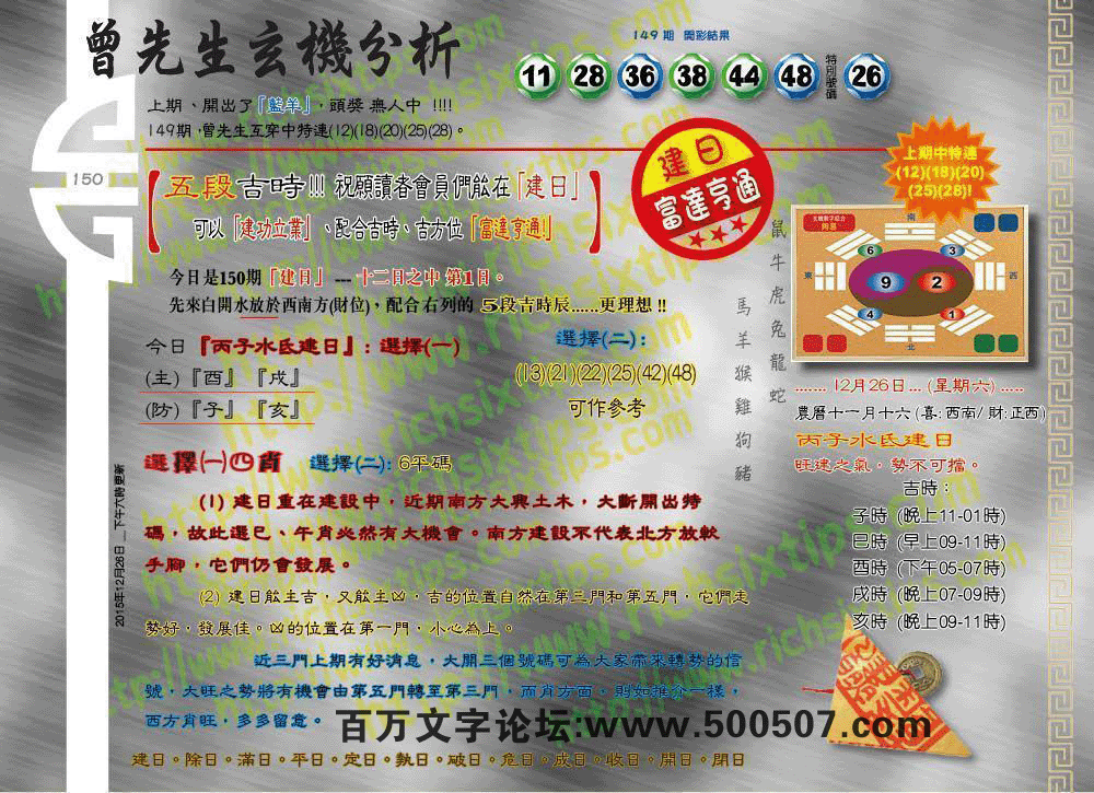 150期：彩民推荐六合皇信箱+貼信(紅字：奮勇爭先）