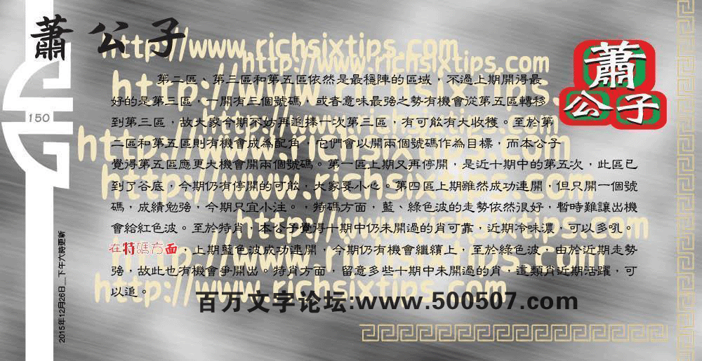 150期：彩民推荐六合皇信箱+貼信(紅字：奮勇爭先）