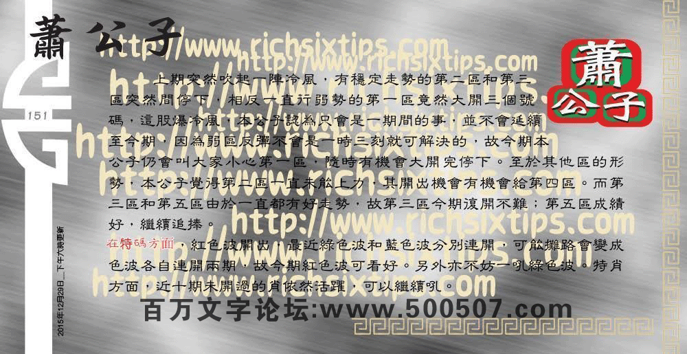 151期:彩民推荐六合皇信箱+貼信(紅字:七老八十) 151期:彩民推荐六合皇信箱+貼信(紅字:七老八十)