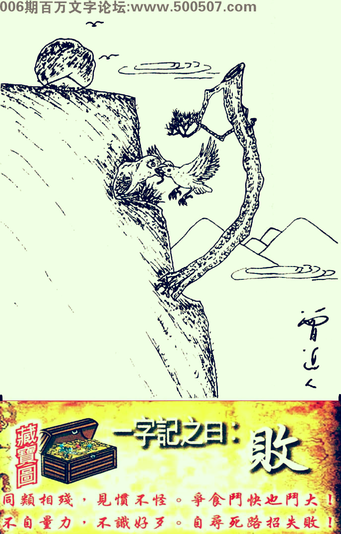 006期跑狗一字記之曰：【敗】同類相殘，見慣不怪。爭食鬥快也鬥大！不自量力，不識好歹。自尋死路招失敗！玄機測字：《相》