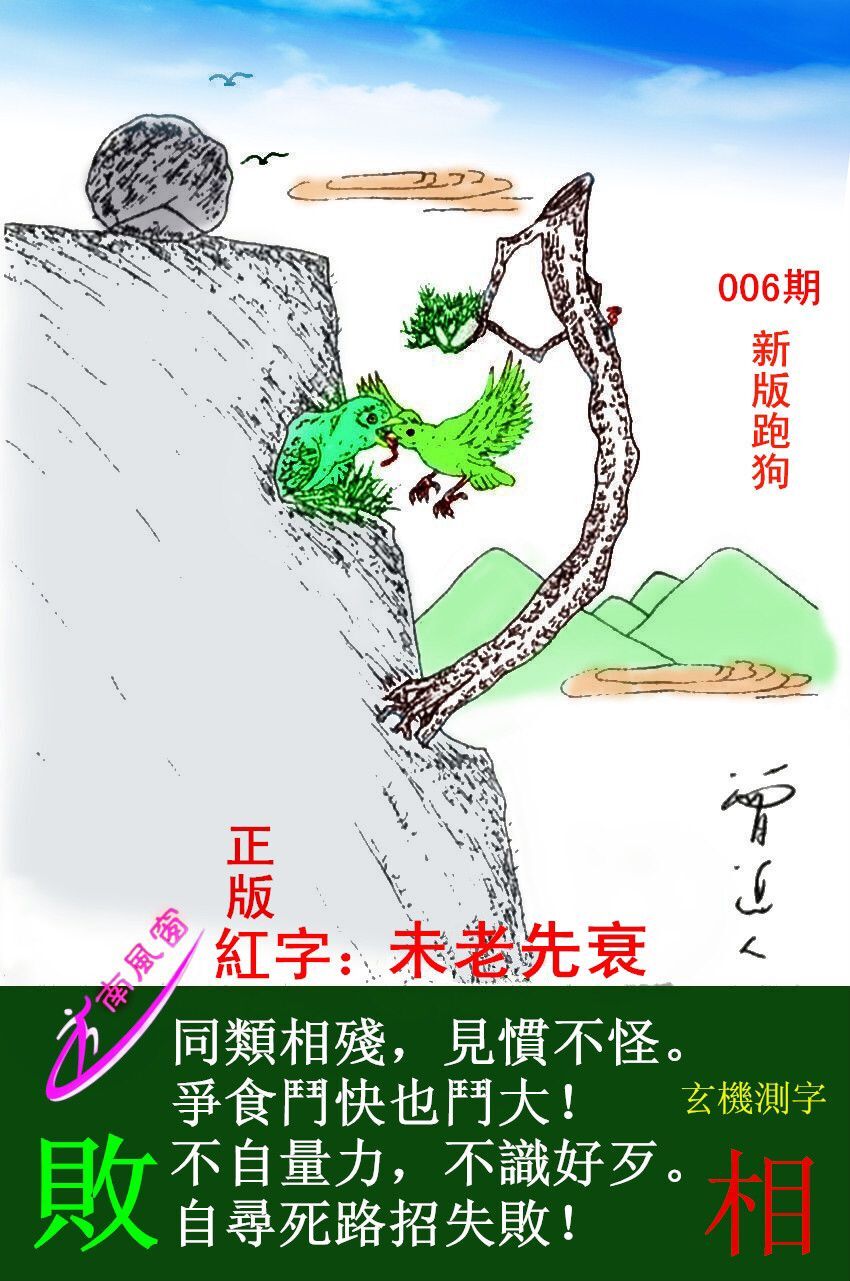 006期跑狗一字記之曰：【敗】同類相殘，見慣不怪。爭食鬥快也鬥大！不自量力，不識好歹。自尋死路招失敗！玄機測字：《相》