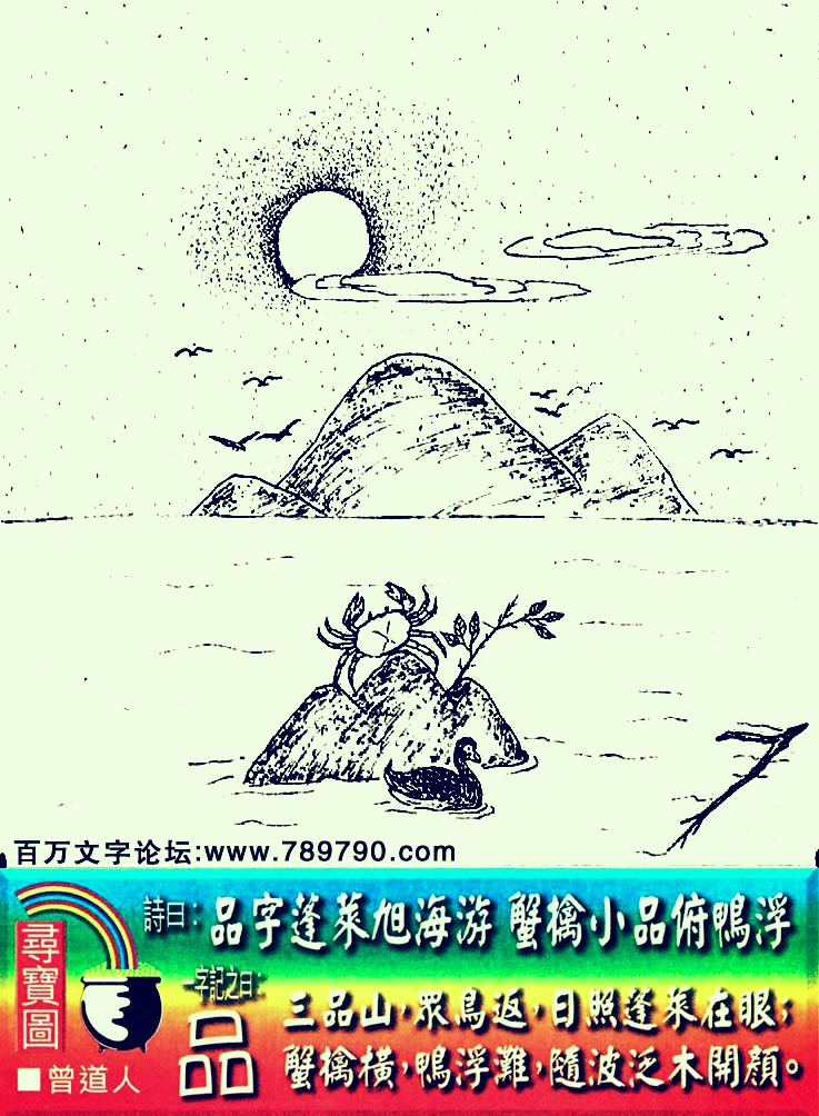 007期老版跑狗一字記之曰：【品】詩曰：品字篷萊旭海遊，蟹擒小品俯鴨浮。三品山，衆鳥返，日照蓬萊在眼；蟹擒橫，鴨浮灘，隨波泛木開顔。玄機測字：《核》