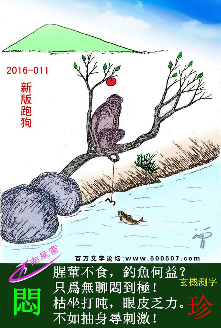011期跑狗一字記之曰：【悶】腥葷不食，釣魚何益？只爲無聊悶到極！枯坐打盹，眼皮乏力。不如抽身尋刺激！玄機測字：《珍》