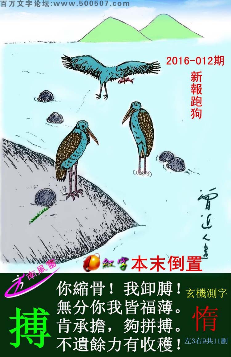 012期跑狗一字記之曰：【搏】你縮骨！我卸膊！無分妳我皆福薄。肯承擔，夠拼搏。不遺餘力有收獲！玄機測字：《惰》