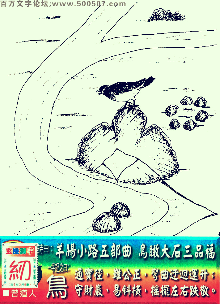 024期老版跑狗一字記之曰：【鳥】詩曰：羊腸小路五部曲，鳥瞰大石三品福。通寶徑，難公正，彎曲迂迥運升；守財巖，易斜橫，搖擺左右跌散。玄機測字：《紉》