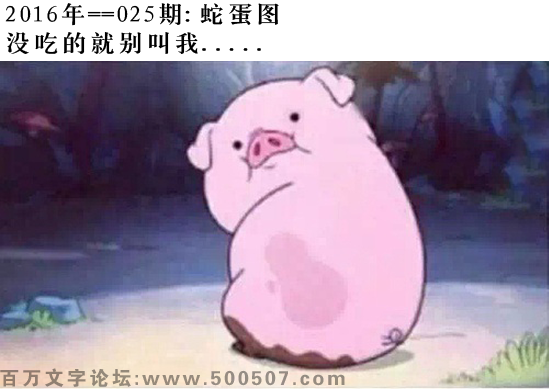 025期蛇蛋图：没吃的就别叫我