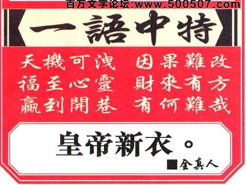 025期跑狗一字記之曰：【迷】不是仙人，也可指路。如奉綸音免苦惱。欽此欽遵，豈會迷途？盲衝亂撞枉徒勞！玄機測字：《億》
