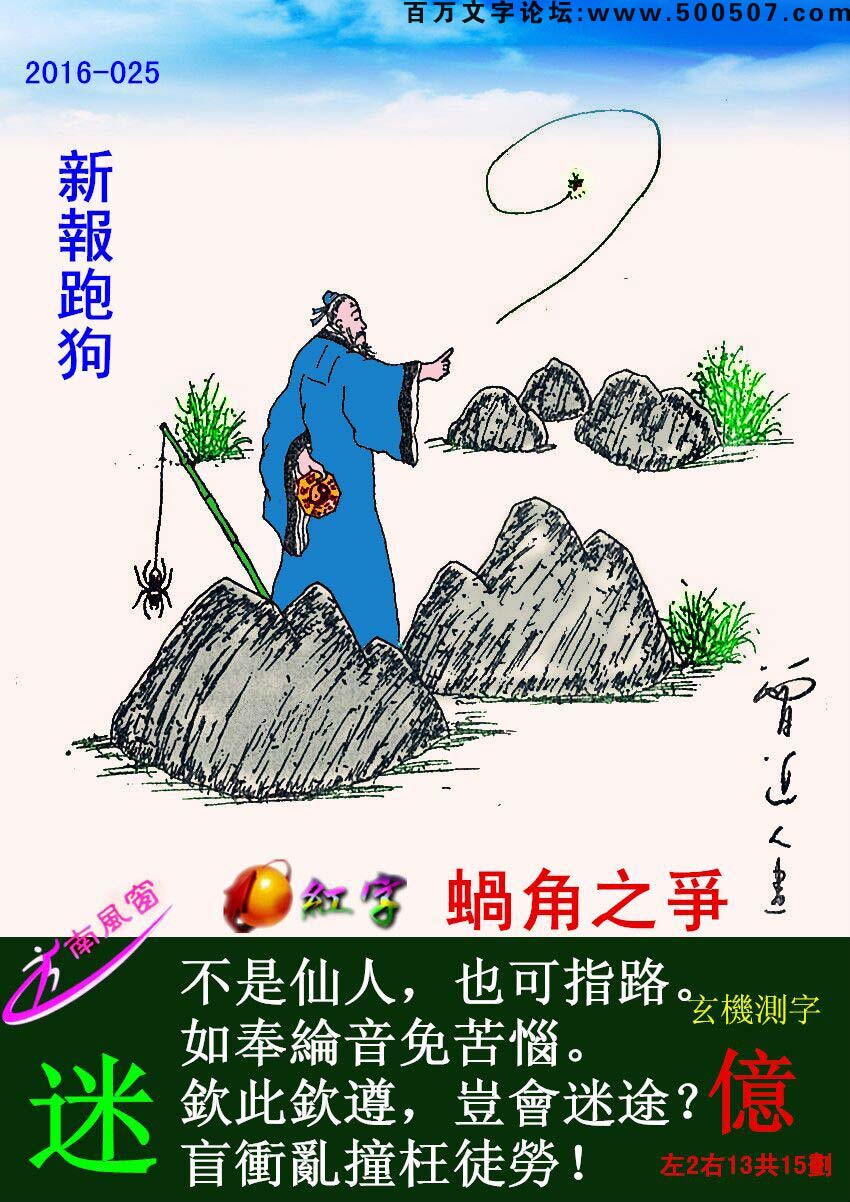 025期跑狗一字記之曰：【迷】不是仙人，也可指路。如奉綸音免苦惱。欽此欽遵，豈會迷途？盲衝亂撞枉徒勞！玄機測字：《億》
