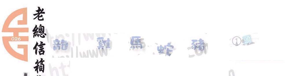 026期：彩民推荐六合皇信箱+貼信(紅字：大喜若狂）