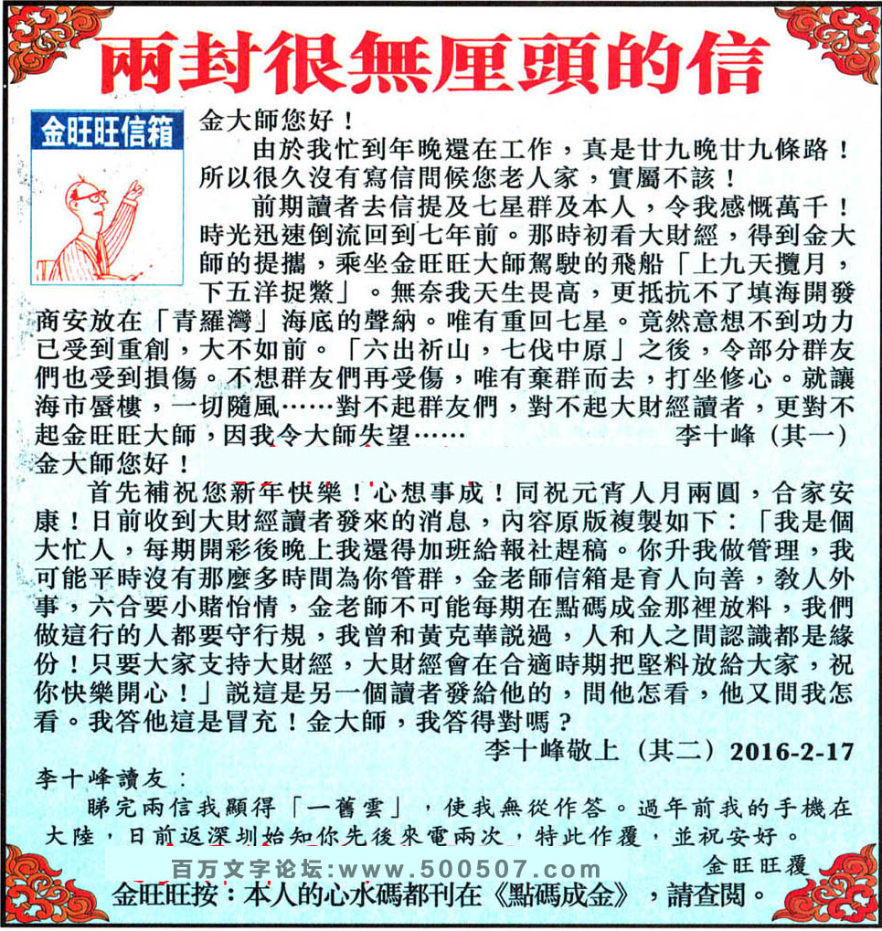 028期：金旺旺信箱彩民推荐-兩封很無厘頭的信