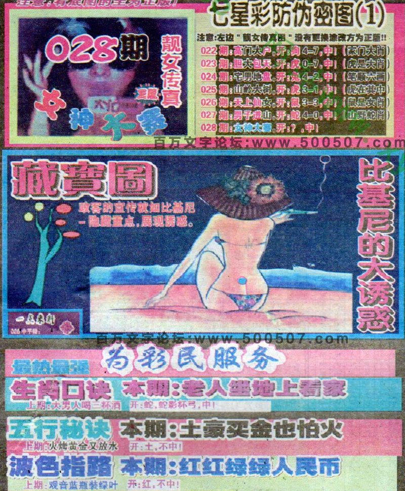 028期：玄机图/悟入其图/捉生肖/百家姓/七星图/好图乐翻天/藏宝图/发财玄机图/跑狗图/蛇蛋图/彩民提供