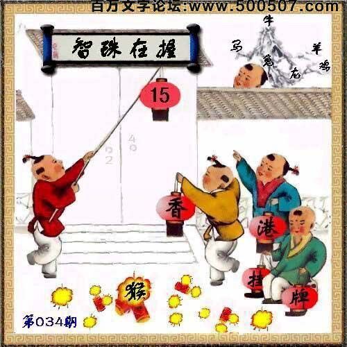 2016年034期正版彩图挂:15_爆:猴_挂牌成语:智珠在握_挂牌出肖:马兔龙牛羊鸡