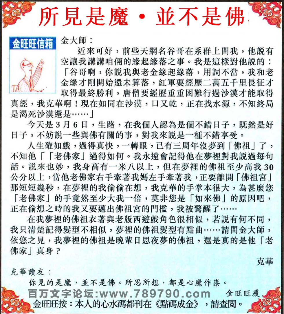 038期：金旺旺信箱彩民推荐-一所見是魔·並不是佛