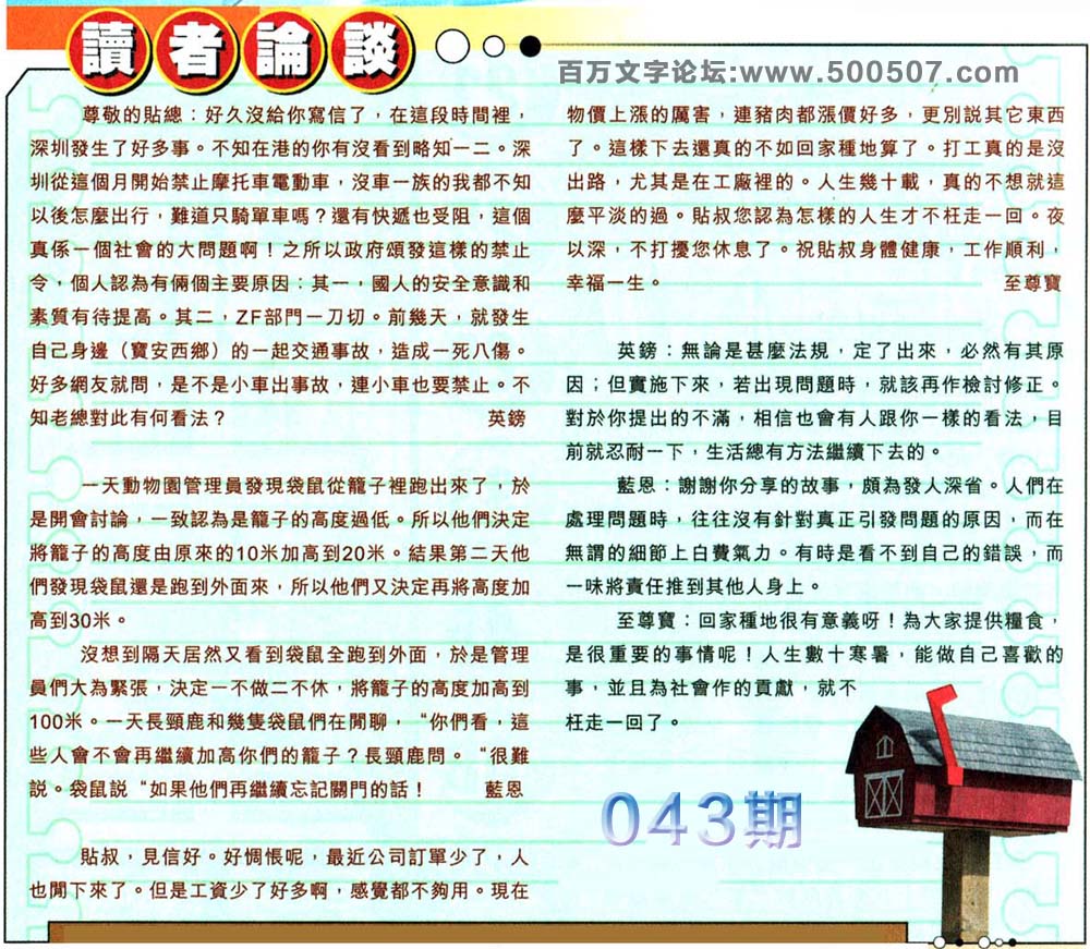 043期：彩民推荐六合皇信箱+貼信(紅字：大器晚成）