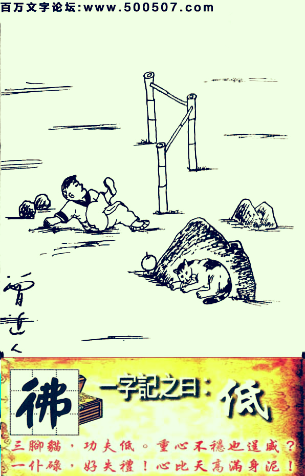 044期跑狗一字記之曰：【低】三腳貓，功夫低。重心不穩也逞威？一仆碌，好失禮！心比天高滿身泥！玄機測字：《彿》