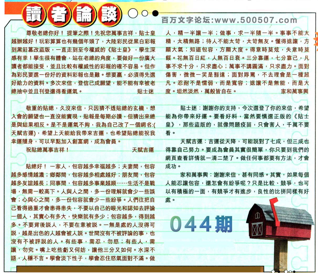 044期：彩民推荐六合皇信箱+貼信(紅字：超群絕倫）