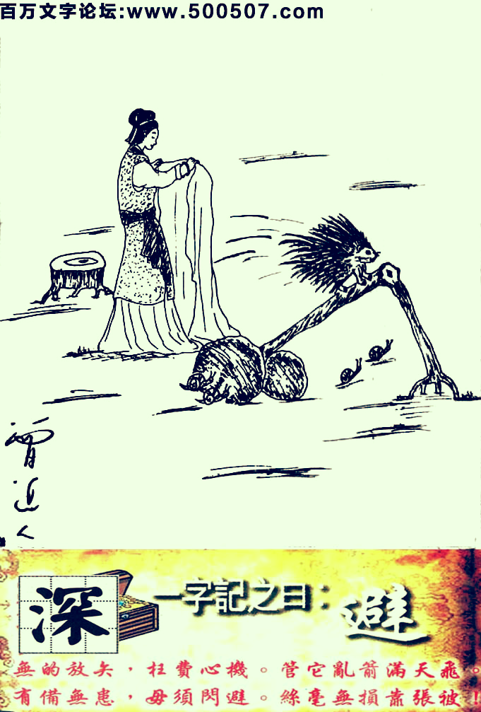 045期跑狗一字記之曰：【避】無的放矢，枉費心機。管它亂箭滿天飛。有備無患，毋須閃避。絲毫無損靠張被！玄機測字：《深》