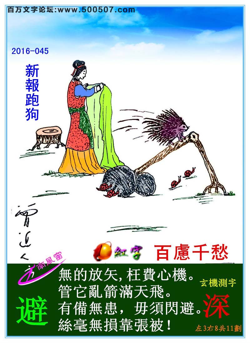 045期跑狗一字記之曰：【避】無的放矢，枉費心機。管它亂箭滿天飛。有備無患，毋須閃避。絲毫無損靠張被！玄機測字：《深》