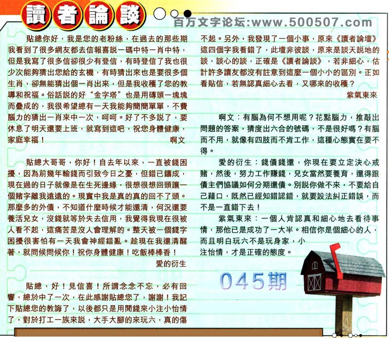 045期：彩民推荐六合皇信箱+貼信(紅字：百慮千愁）